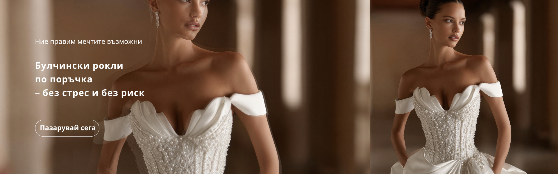 Булчински рокли по поръчка